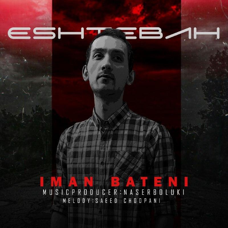 دانلود آهنگ اشتباه ایمان باطنی